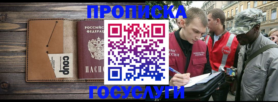 купить прописку в Шадринске